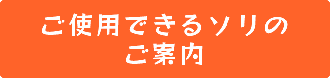 ご使用できるソリのご案内