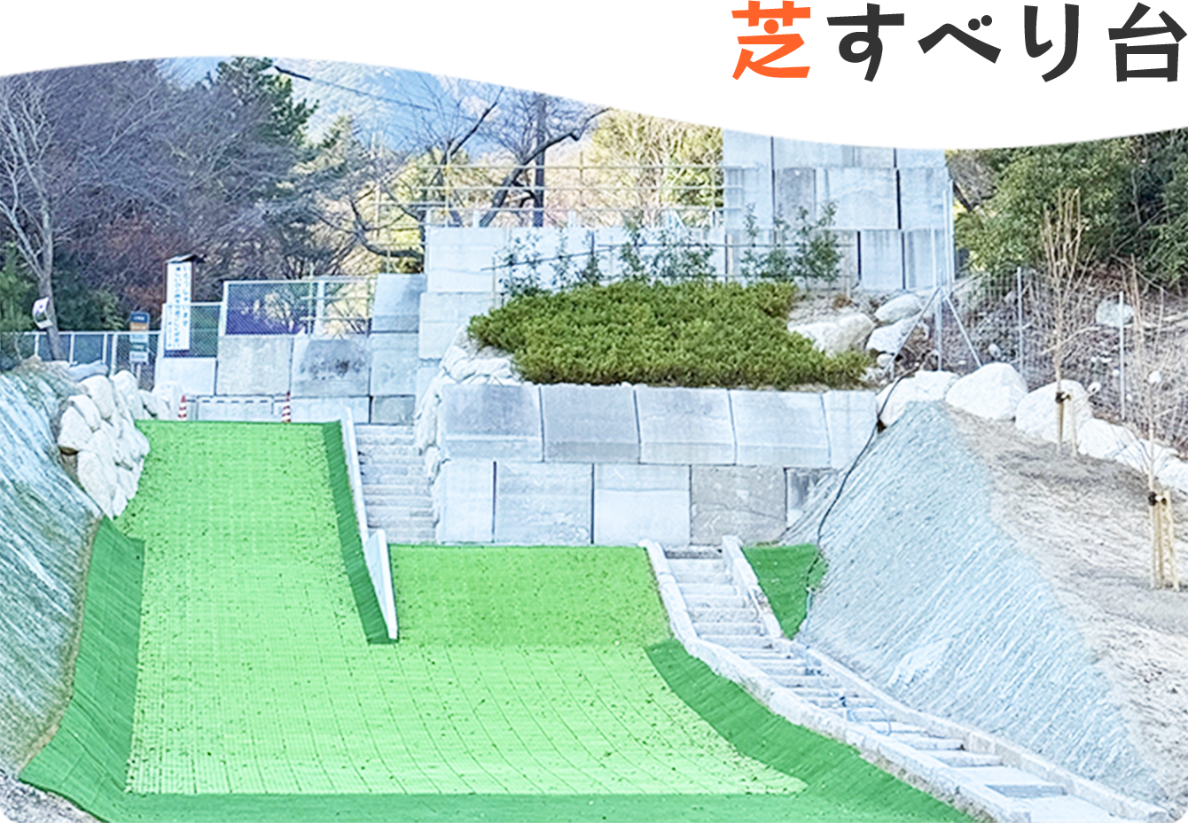 芝すべり台