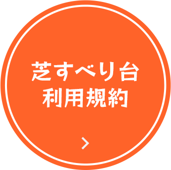 芝すべり台利用規約