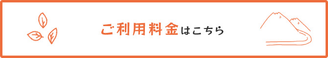 ご利用料金はこちら