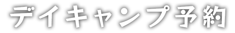 デイキャンプ予約